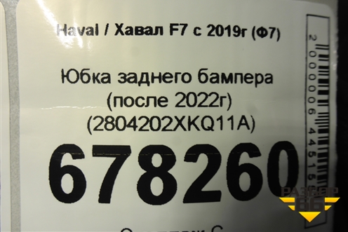 Юбка заднего бампера (после 2022г) (2804202XKQ11A) для Haval F7 с 2018-2026г (Ф7)