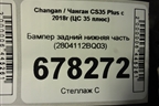 Бампер задний нижняя часть (2804112BQ03) для Changan CS35 Plus с 2018г (ЦС 35 плюс)