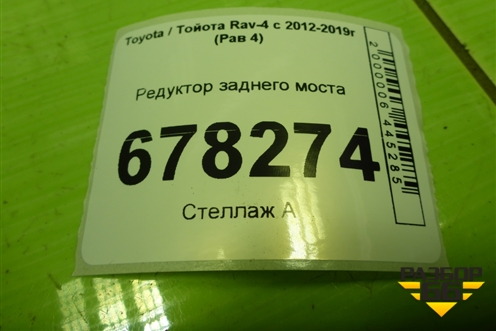 Редуктор заднего моста для Toyota Rav-4 с 2012-2019г (Рав 4)