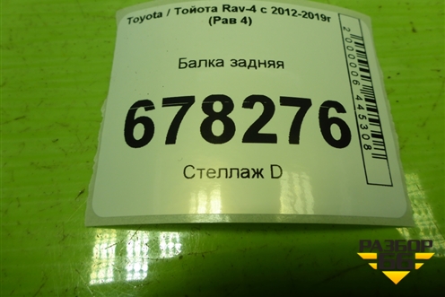 Балка задняя для Toyota Rav-4 с 2012-2019г (Рав 4)