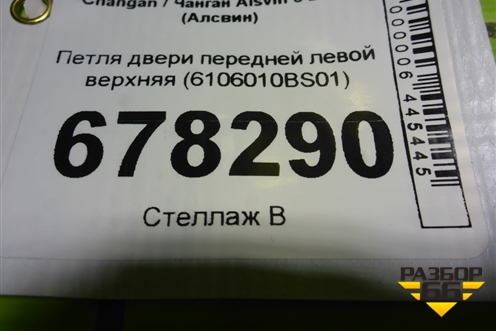 Петля двери передней левой верхняя (6106010BS01) для Changan Alsvin с 2018г (Алсвин)