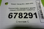 Кронштейн переднего крыла левый (502003611AADYJ) для Exeed RX с 2023г (РХ)