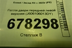 Петля двери передней левой верхняя (J606106013DY) для Exeed RX с 2023г (РХ)