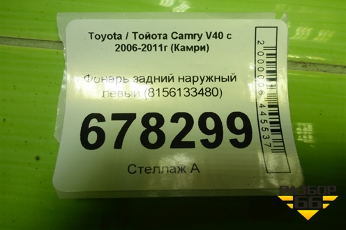 Фонарь задний наружный левый (8156133480) для Toyota Camry XV40 с 2006-2011г (Камри)