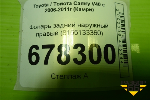 Фонарь задний наружный правый (не оригинал) (8155133360) для Toyota Camry XV40 с 2006-2011г (Камри)