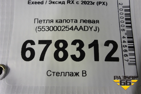 Петля капота левая (553000254AADYJ) для Exeed RX с 2023г (РХ)