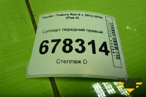 Суппорт передний правый для Toyota Rav-4 с 2012-2019г (Рав 4)