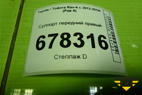 Суппорт передний правый для Toyota Rav-4 с 2012-2019г (Рав 4)
