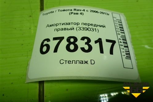 Амортизатор передний правый (339031) для Toyota Rav-4 с 2006-2013г (Рав 4)