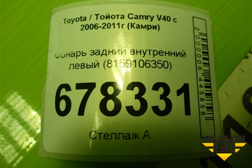 Фонарь задний внутренний левый (8159106350) для Toyota Camry XV40 с 2006-2011г (Камри)