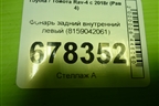 Фонарь задний внутренний левый (8159042061) для Toyota Rav-4 с 2018г (Рав 4)