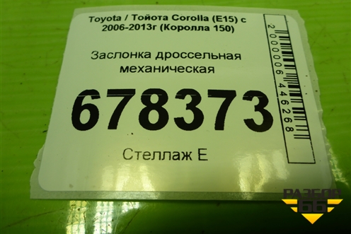 Заслонка дроссельная механическая (на 3 болта 1.4л 4ZZ) для Toyota Corolla (E15) с 2006-2013г (Королла 150)