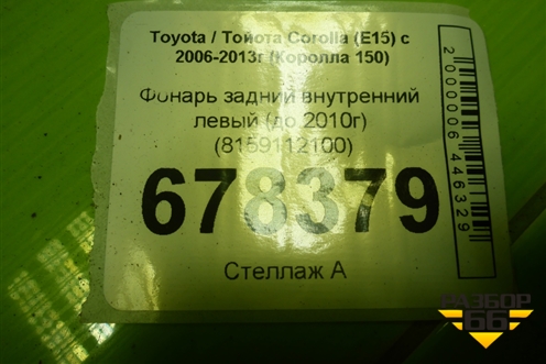 Фонарь задний внутренний левый (до 2010г) (8159112100) для Toyota Corolla (E15) с 2006-2013г (Королла 150)