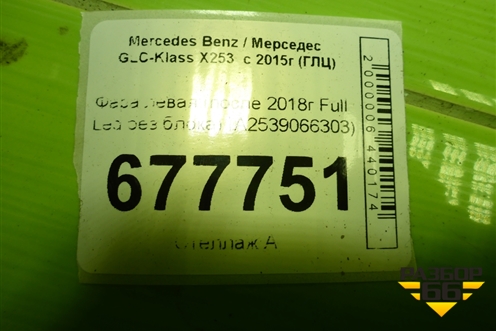 Фара левая (после 2019г Full Led без блока) (A2539066303) для Mercedes Benz GLC-Klass X253  с 2015г (ГЛЦ)