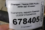 Усилитель заднего бампера (S203F2702040103) для Changan CS55 PLUS с 2019г (ЦС 55 плюс)
