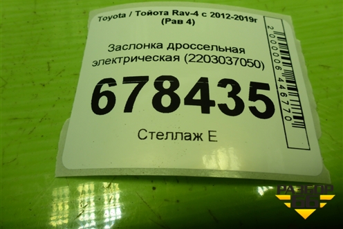 Заслонка дроссельная электрическая (2.0л 3ZR) (2203037050) для Toyota Rav-4 с 2012-2019г (Рав 4)
