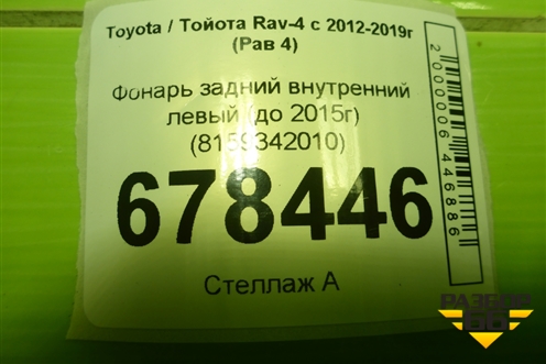 Фонарь задний внутренний левый (до 2015г) (8159342010) для Toyota Rav-4 с 2012-2019г (Рав 4)