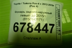 Фонарь задний наружный левый (до 2015г) (8156142171) для Toyota Rav-4 с 2012-2019г (Рав 4)