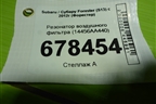 Резонатор воздушного фильтра (14456AA440) для Subaru Forester (S13) с 2012г (Форестер)