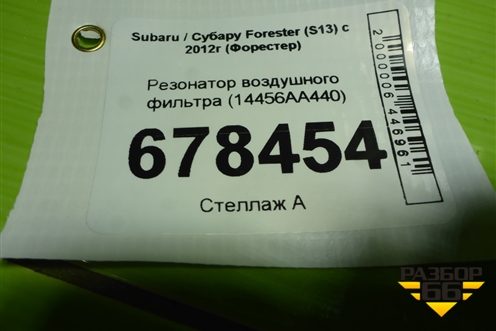Резонатор воздушного фильтра (14456AA440) для Subaru Forester (S13) с 2012г (Форестер)