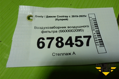 Воздухозаборник воздушного фильтра (6600002095) для Geely Coolray с 2019-2025г (Кулрей)
