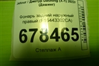 Фонарь задний наружный правый (F16443302CA) для Jetour Dashing (X-1) 2022г (Дашинг)