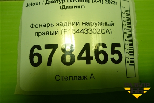 Фонарь задний наружный правый (F16443302CA) для Jetour Dashing (X-1) 2022г (Дашинг)