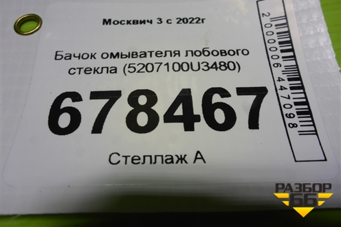 Бачок омывателя лобового стекла (5207100U3480) для Москвич 3 с 2022г