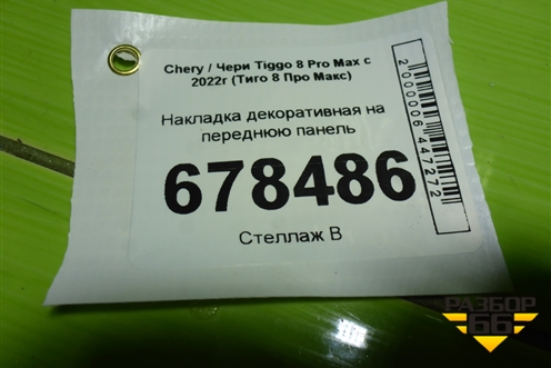 Накладка декоративная на переднюю панель для Chery Tiggo 8 Pro Max с 2022г (Тиго 8 Про Макс)