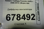 Диффузор вентилятора для Subaru Forester (SH5) с 2008-2012г (Форестер)
