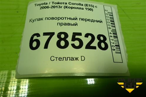 Кулак поворотный передний правый для Toyota Corolla (E15) с 2006-2013г (Королла 150)