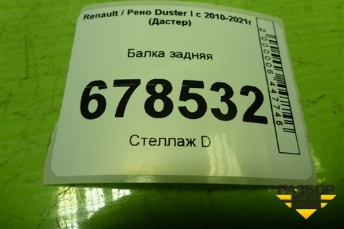 Балка задняя для Renault Duster I с 2010-2021г (Дастер)