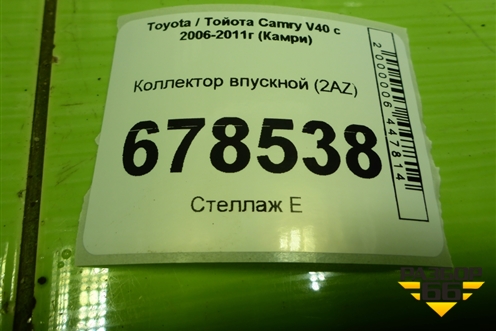 Коллектор впускной (2AZ-FE) для Toyota Camry XV40 с 2006-2011г (Камри)