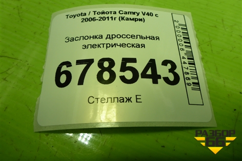 Заслонка дроссельная электрическая (2AZ-FE) (2203028071) для Toyota Camry XV40 с 2006-2011г (Камри)