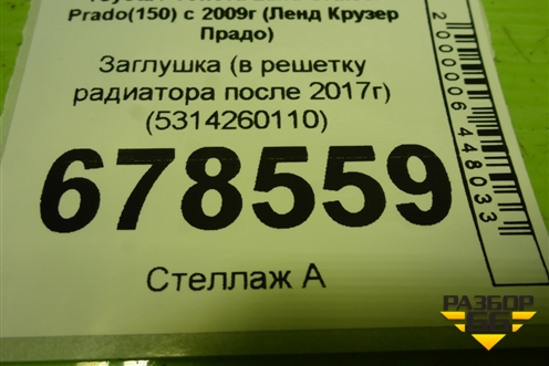 Заглушка (в решетку радиатора после 2017г) (5314260110) для Toyota Land Cruiser Prado(150) с 2009г (Ленд Крузер Прадо)