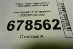 Накладка ПТФ правая (602001267AA) для Chery Tiggo 4 Pro с 2020-2025г (Тиго 4 Про)