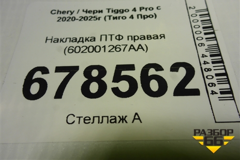 Накладка ПТФ правая (602001267AA) для Chery Tiggo 4 Pro с 2020-2025г (Тиго 4 Про)