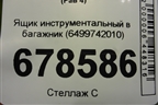 Ящик инструментальный в багажник (6499742010) для Toyota Rav-4 с 2012-2019г (Рав 4)