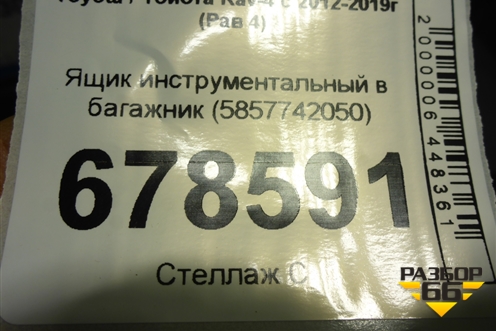 Ящик инструментальный в багажник (5857742050) для Toyota Rav-4 с 2012-2019г (Рав 4)