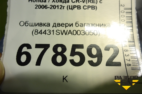 Обшивка двери багажника (84431SWA003050) для Honda CR-V(RE) с 2006-2012г (ЦРВ СРВ)
