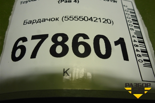 Бардачок (5555042120) для Toyota Rav-4 с 2012-2019г (Рав 4)