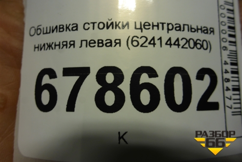 Обшивка стойки центральная нижняя левая (6241442060) для Toyota Rav-4 с 2012-2019г (Рав 4)