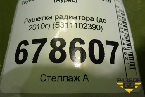 Решетка радиатора (до 2010г) (5311102390) для Toyota Auris с 2006-2012г (Аурис)
