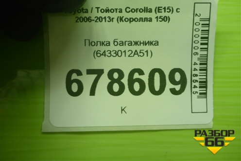 Полка багажника (6433012A51) для Toyota Corolla (E15) с 2006-2013г (Королла 150)