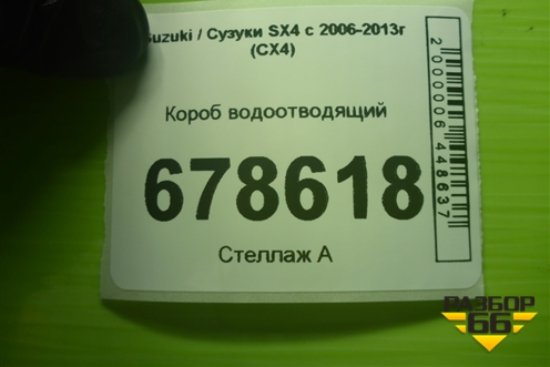 Короб водоотводящий для Suzuki SX4 с 2006-2013г (СХ4)