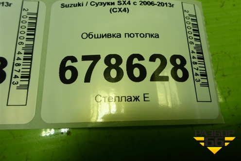 Обшивка потолка (7811079J10) для Suzuki SX4 с 2006-2013г (СХ4)