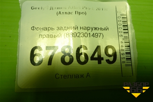Фонарь задний наружный правый (8892301497) для Geely Atlas Pro с 2019г (Атлас Про)