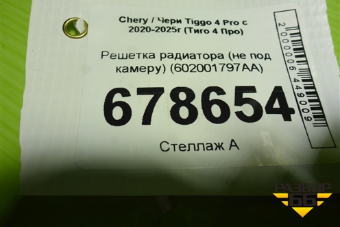 Решетка радиатора (не под камеру) (602001797AA) для Chery Tiggo 4 Pro с 2020-2025г (Тиго 4 Про)