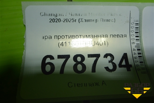 Фара противотуманная левая (4116010BU401) для Changan Hunter Plus с 2020-2025г (Хантер Плюс)