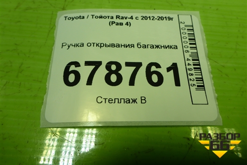 Ручка открывания багажника для Toyota Rav-4 с 2012-2019г (Рав 4)